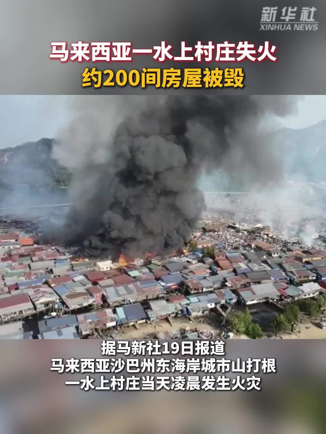马来西亚一水上村庄失火 约200间房屋被毁