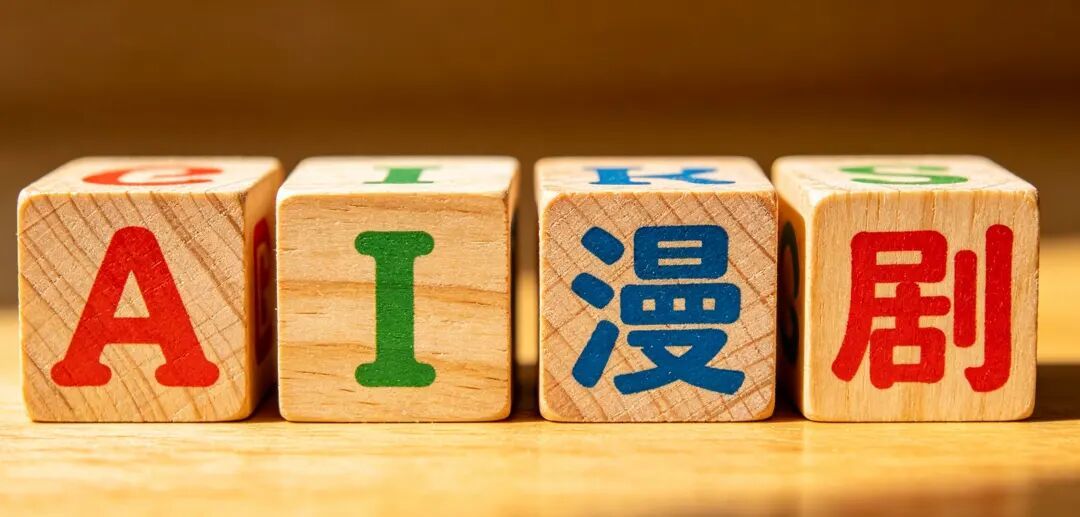 0、头图-AI漫剧.jpg