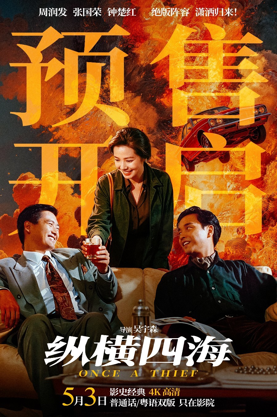 电影《纵横四海》预售开启 周润发张国荣 钟楚红巅峰演绎极致情感!