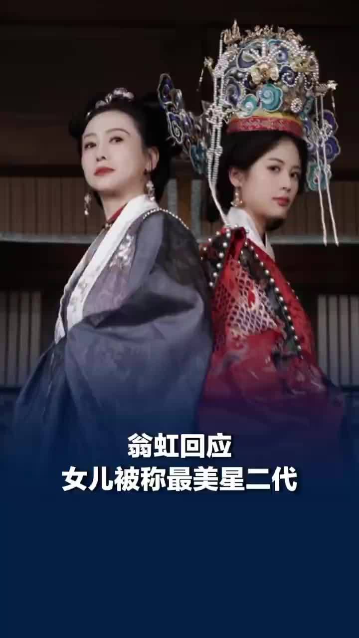 翁虹回应女儿被称最美星二代