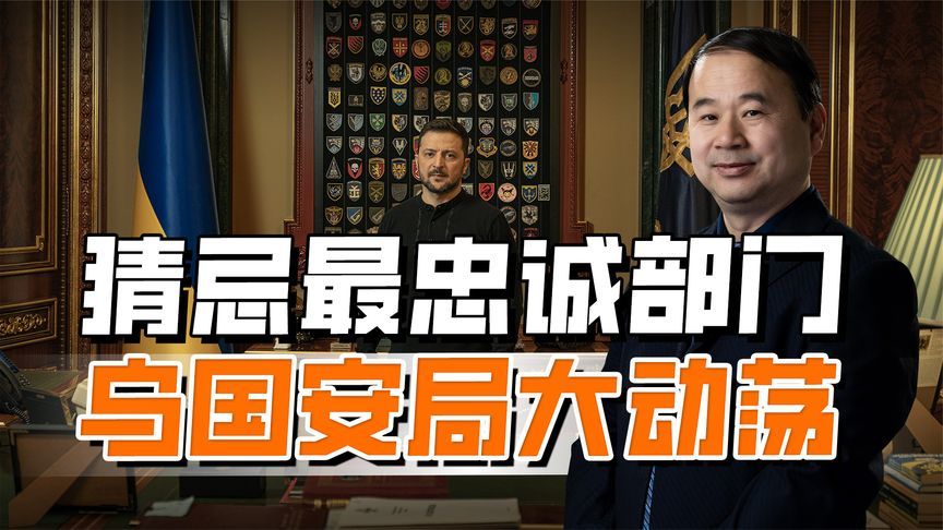 泽连斯基猜忌最忠诚部门，签署六道总统令，三大敏感区全线换血