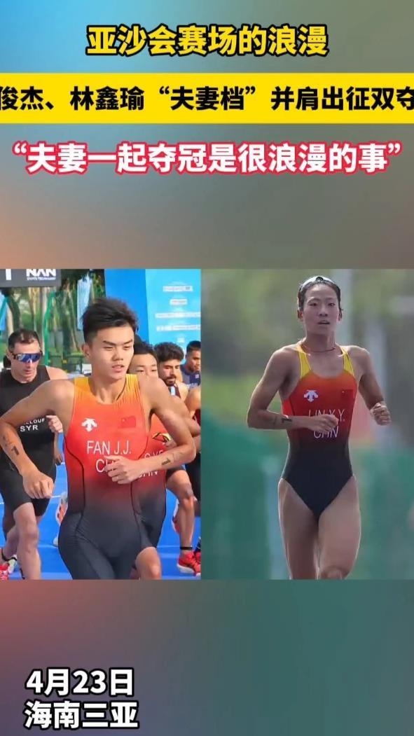 4月23日，在第六届亚洲沙滩运动会游跑两项比赛中，中国队选手范俊杰、林鑫瑜夫妻二人并肩出征，分别斩获该项目男子个人冠军、女子个人冠军。两枚金牌被“金牌夫妻”收入囊中。中国队选手林鑫瑜透露，赛前会通过“
