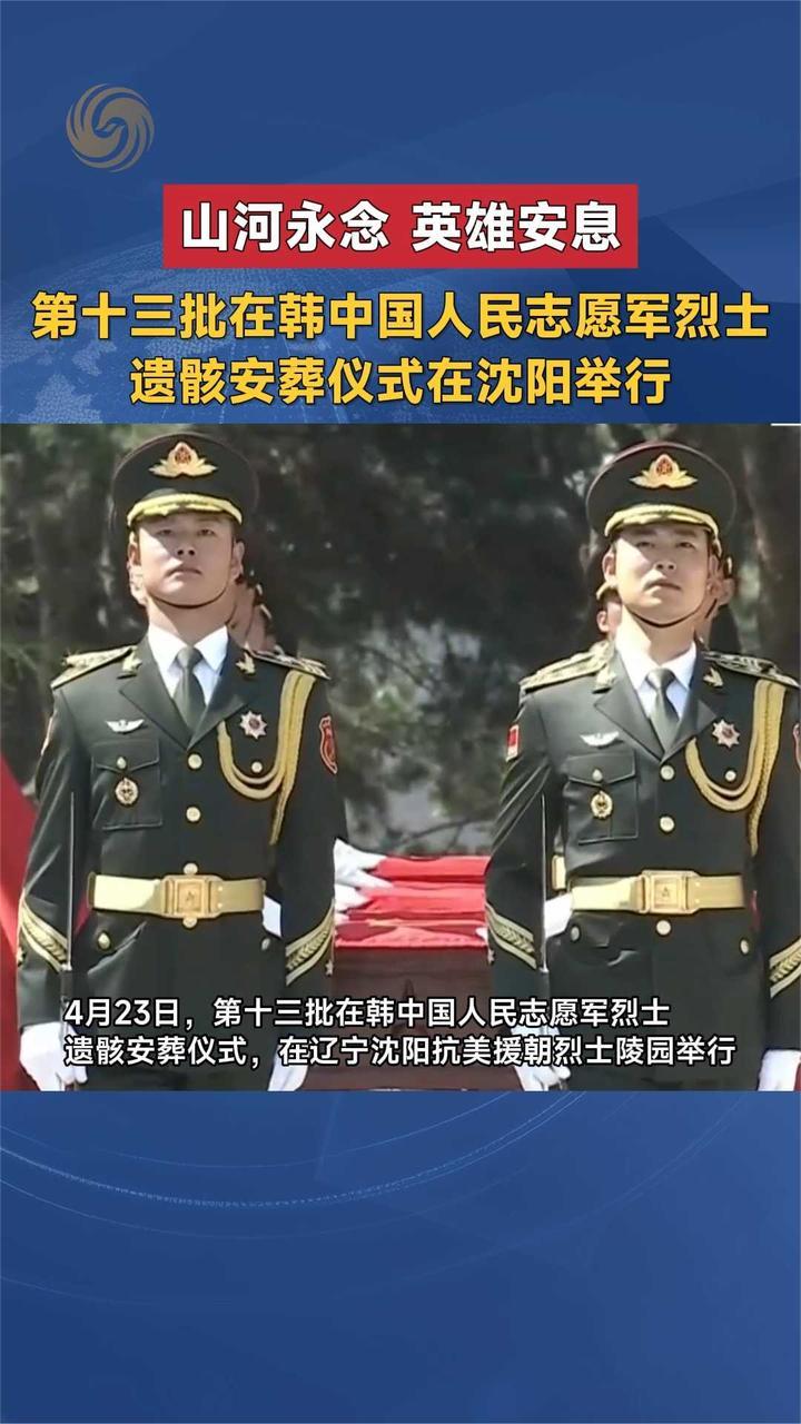 第十三批在韩中国人民志愿军烈士遗骸安葬仪式在沈阳举行