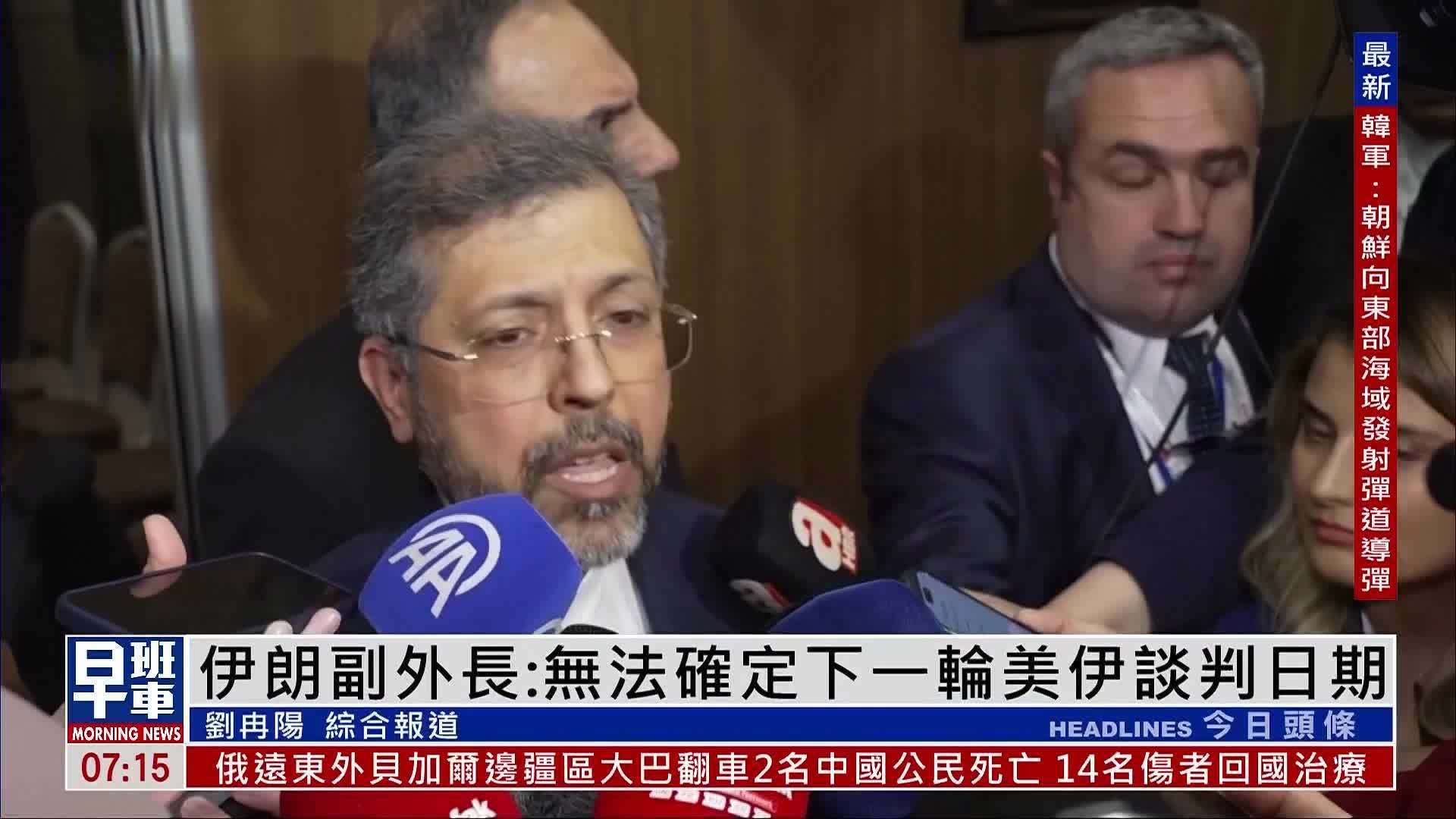 伊朗副外长：无法确定下一轮美伊谈判日期