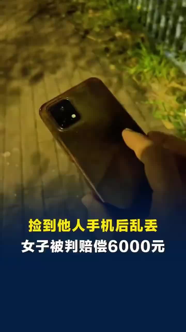 女子捡到手机后乱丢赔了6000元
