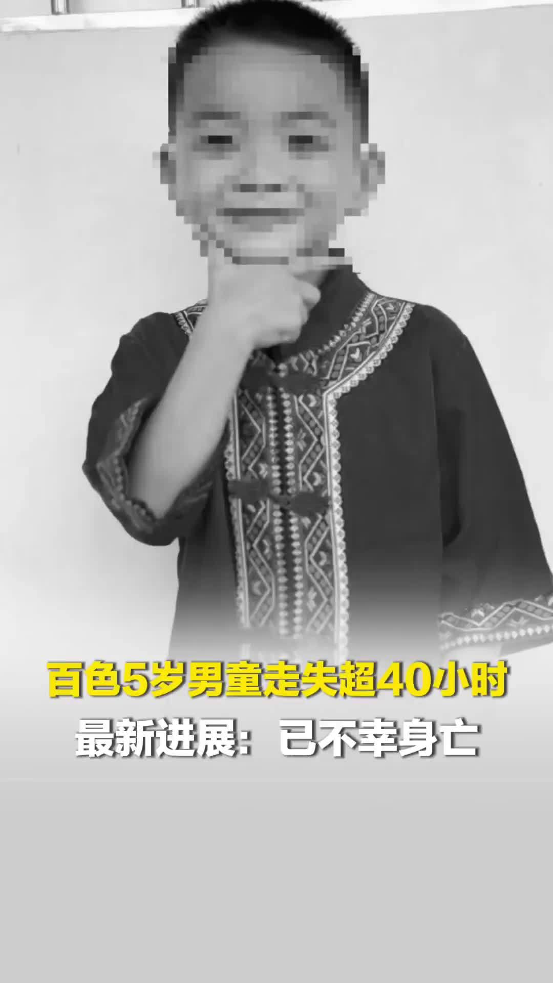 百色5岁走失男童已不幸身亡，公安等有关部门正在现场处置