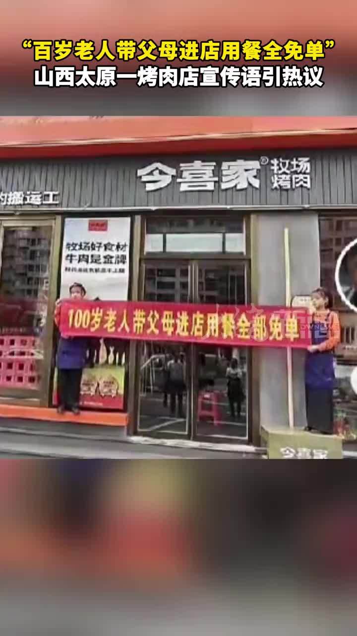 “百岁老人带父母进店用餐全免单”山西太原一烤肉店宣传语引热议