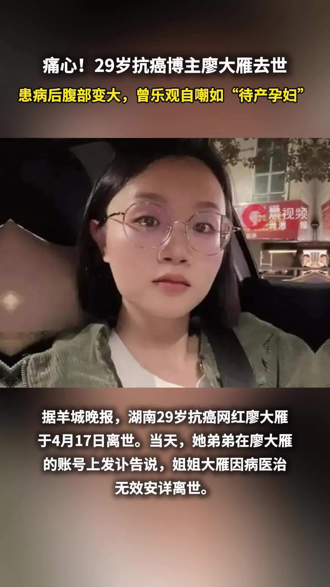 痛心！29岁抗癌博主廖大雁去世：患病后腹部变大，曾乐观自嘲如“待产孕妇”