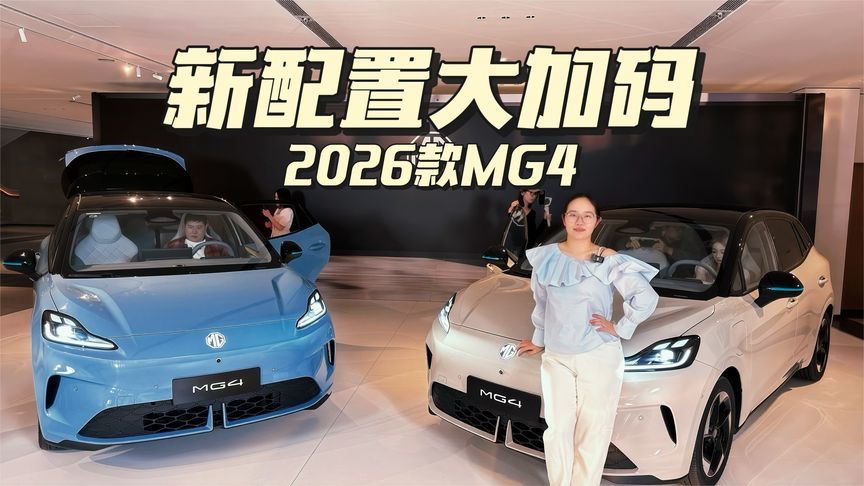 深度解析2026款MG4，加码了哪些新配置