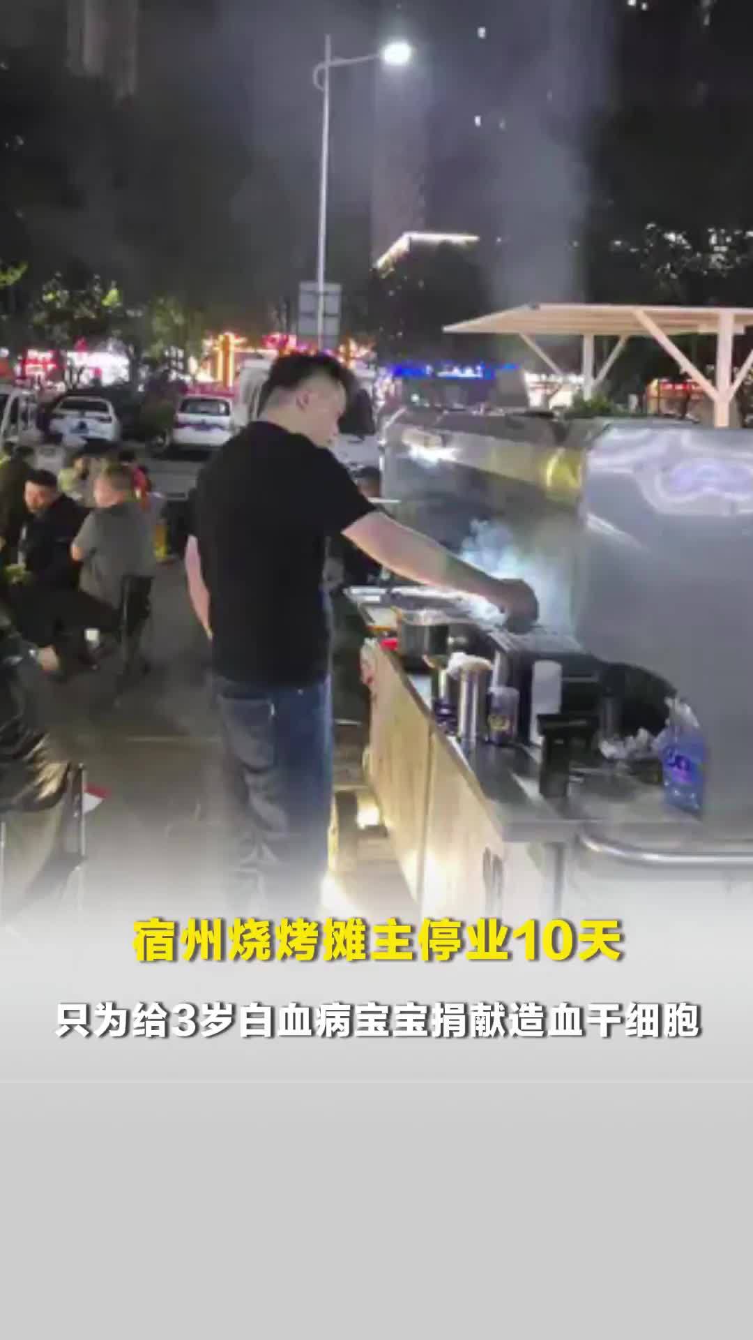 宿州烧烤摊主停业10天，只为给3岁白血病宝宝捐献造血干细胞