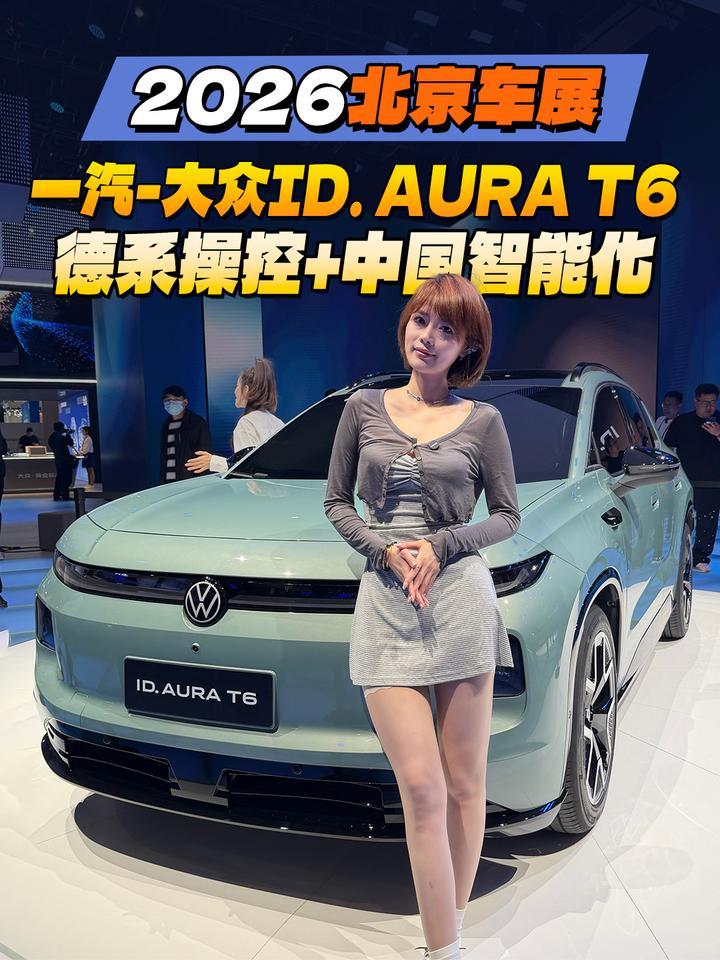 2026北京车展：一汽-大众ID. AURA T6 德系操控+中国智能化 ​