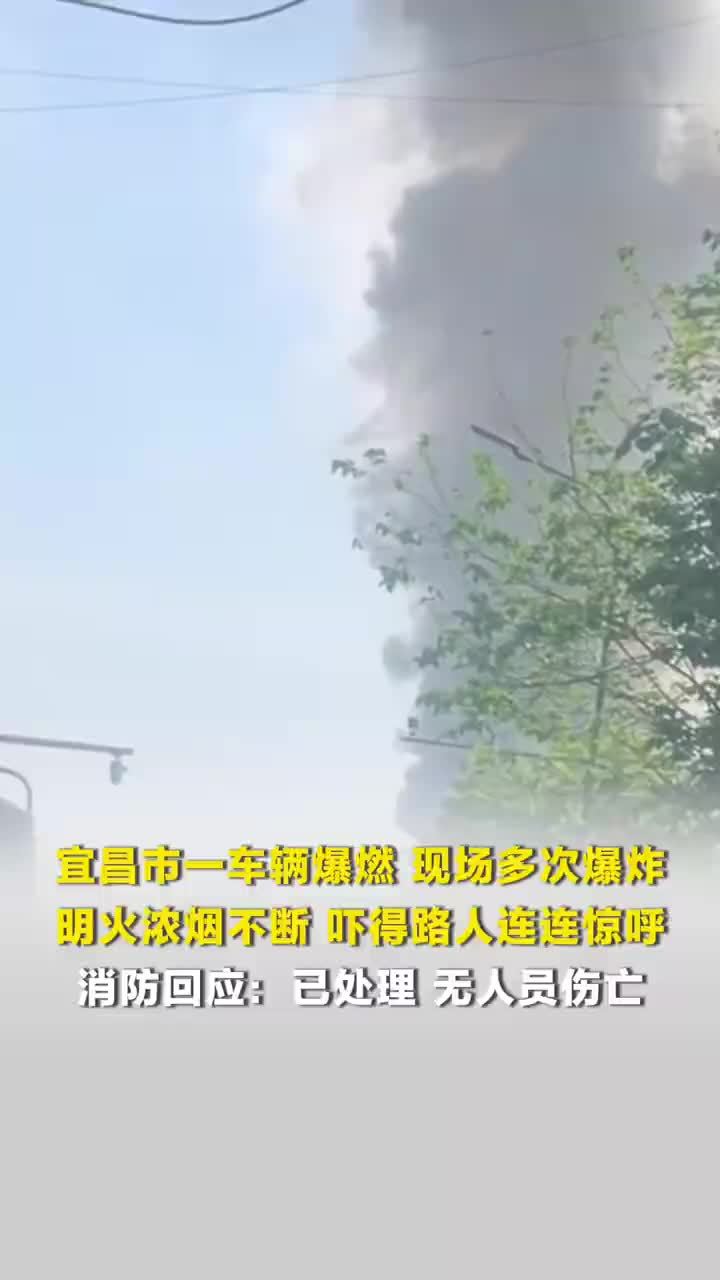 宜昌一车辆爆燃现场多次爆炸，当地消防回应宜昌一车辆爆燃
