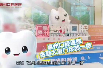 惠州口腔医院口腔健康科普馆