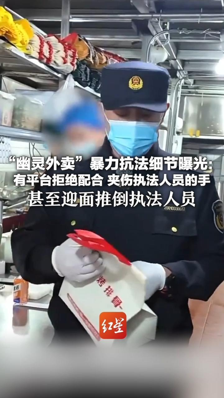 “幽灵外卖”暴力抗法细节曝光：有平台拒绝配合 夹伤执法人员的手 甚至迎面推倒执法人员 还有员工被抓包当场吃纸团