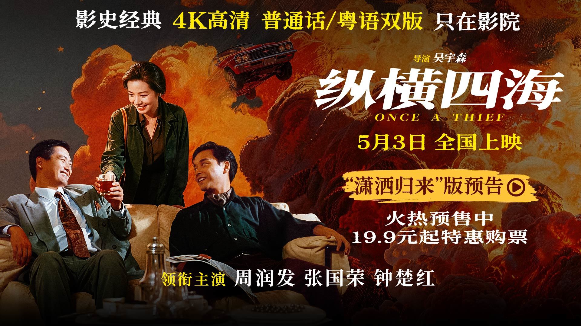 电影《纵横四海》预售开启 周润发张国荣 钟楚红巅峰演绎极致情感! 电影《纵横四海》预售开启 周润发张国荣 钟楚红巅峰演绎极致情感!