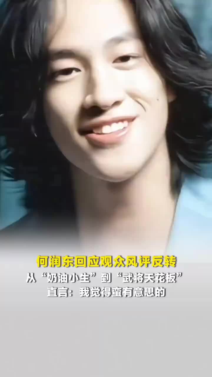 何润东回应风评反转