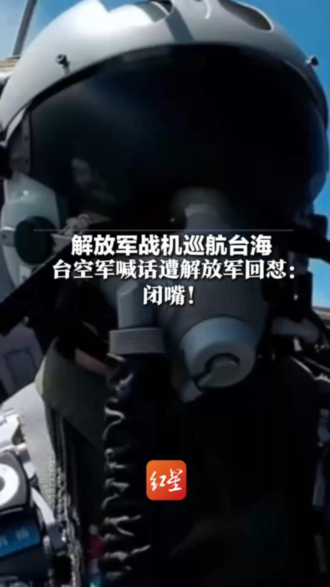 霸气拉满！解放军战机巡航台海 台空军喊话遭解放军回怼：闭嘴