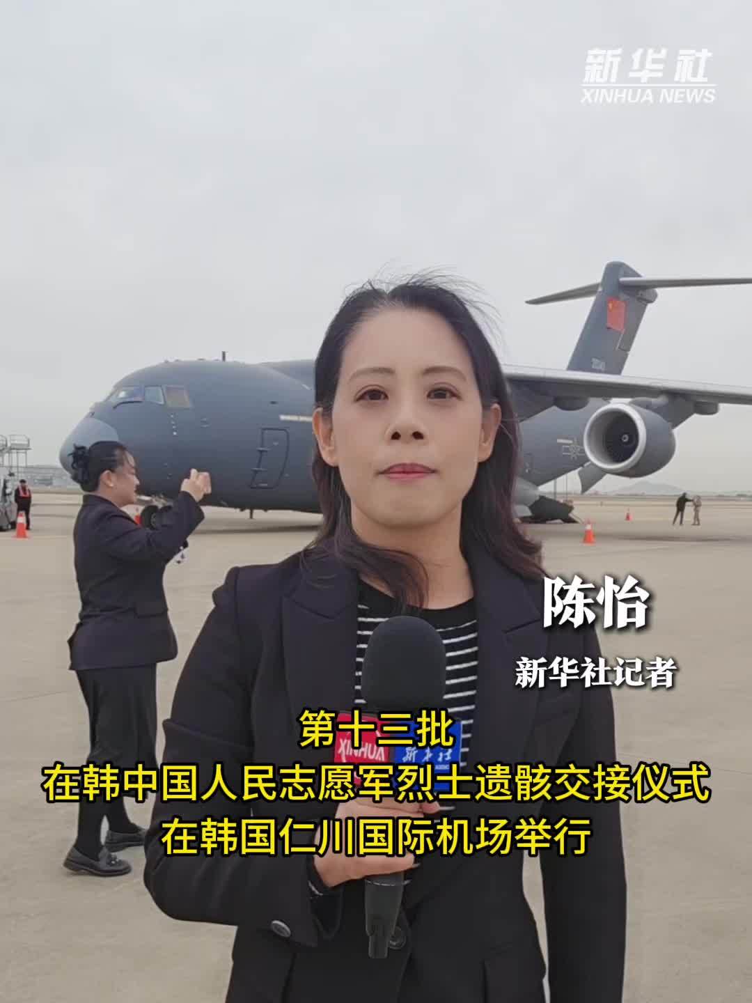 第十三批在韩中国人民志愿军烈士遗骸交接仪式在韩国仁川国际机场举行