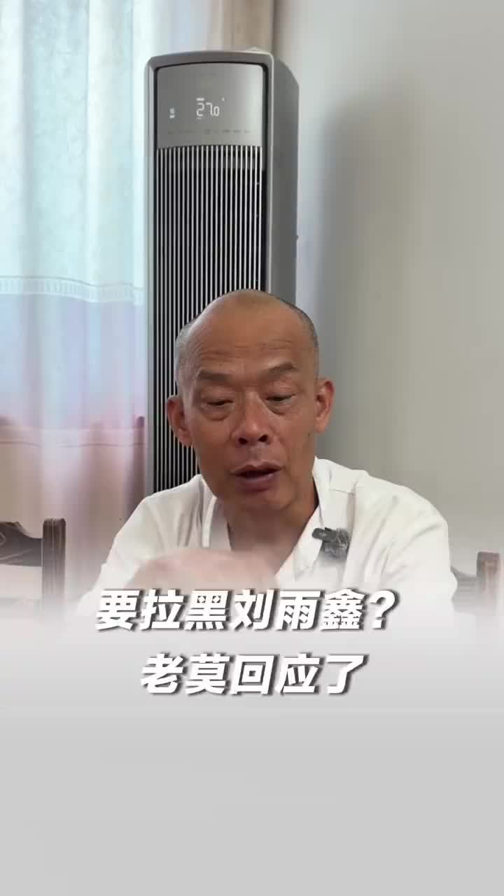 莫氏鸡煲老板回应要拉黑刘雨鑫，莫氏鸡煲老板称不会拉黑刘雨鑫
