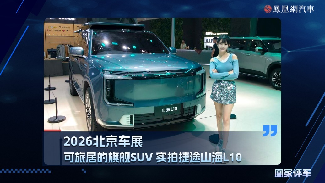 2026北京车展：可旅居得旗舰SUV，实拍捷途山海L10