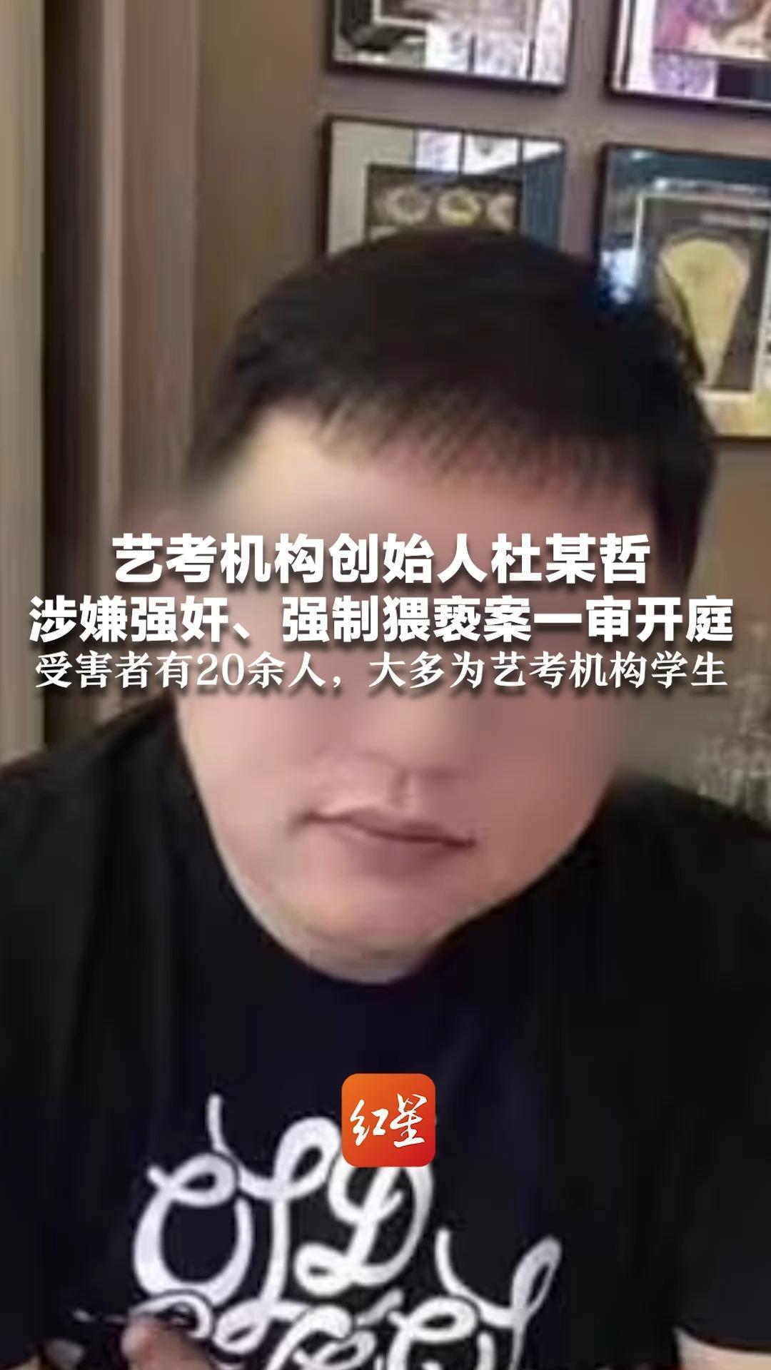 艺考机构创始人杜某哲涉嫌强奸、强制猥亵案一审开庭 受害者有20余人  大多为艺考机构学生