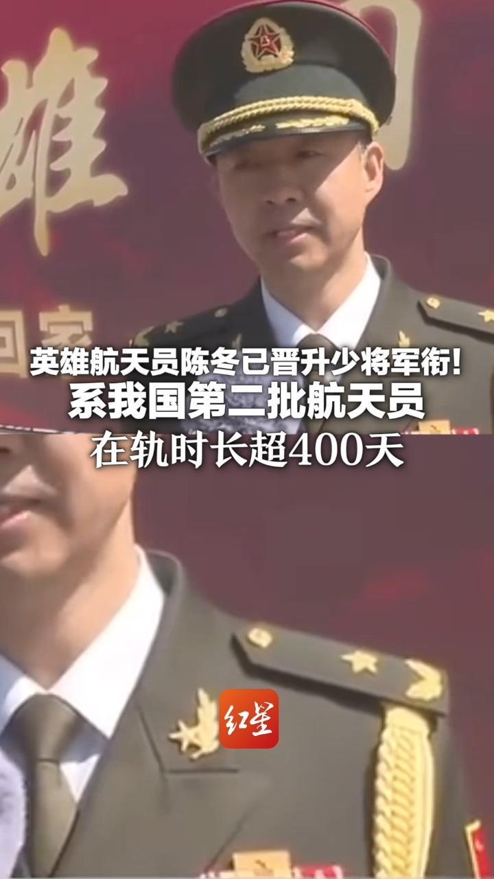 英雄航天员陈冬 已晋升少将军衔！系我国第二批航天员 在轨时长超400天