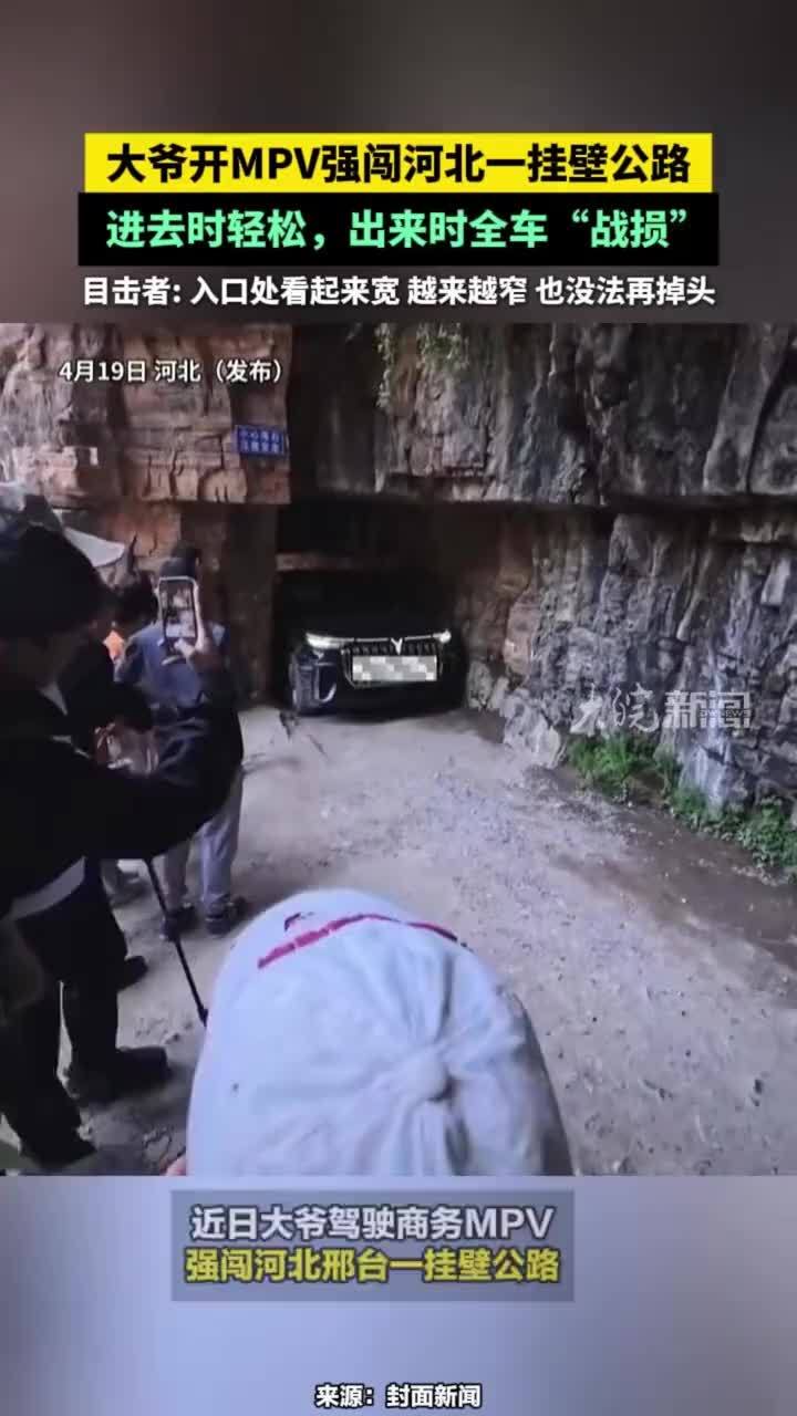 大爷开MPV强闯河北一挂壁公路，进去时轻松，出来时全车“战损”，目击者：入口处看起来宽 越来越窄 也没法再掉头#挂壁公路#挂壁公路