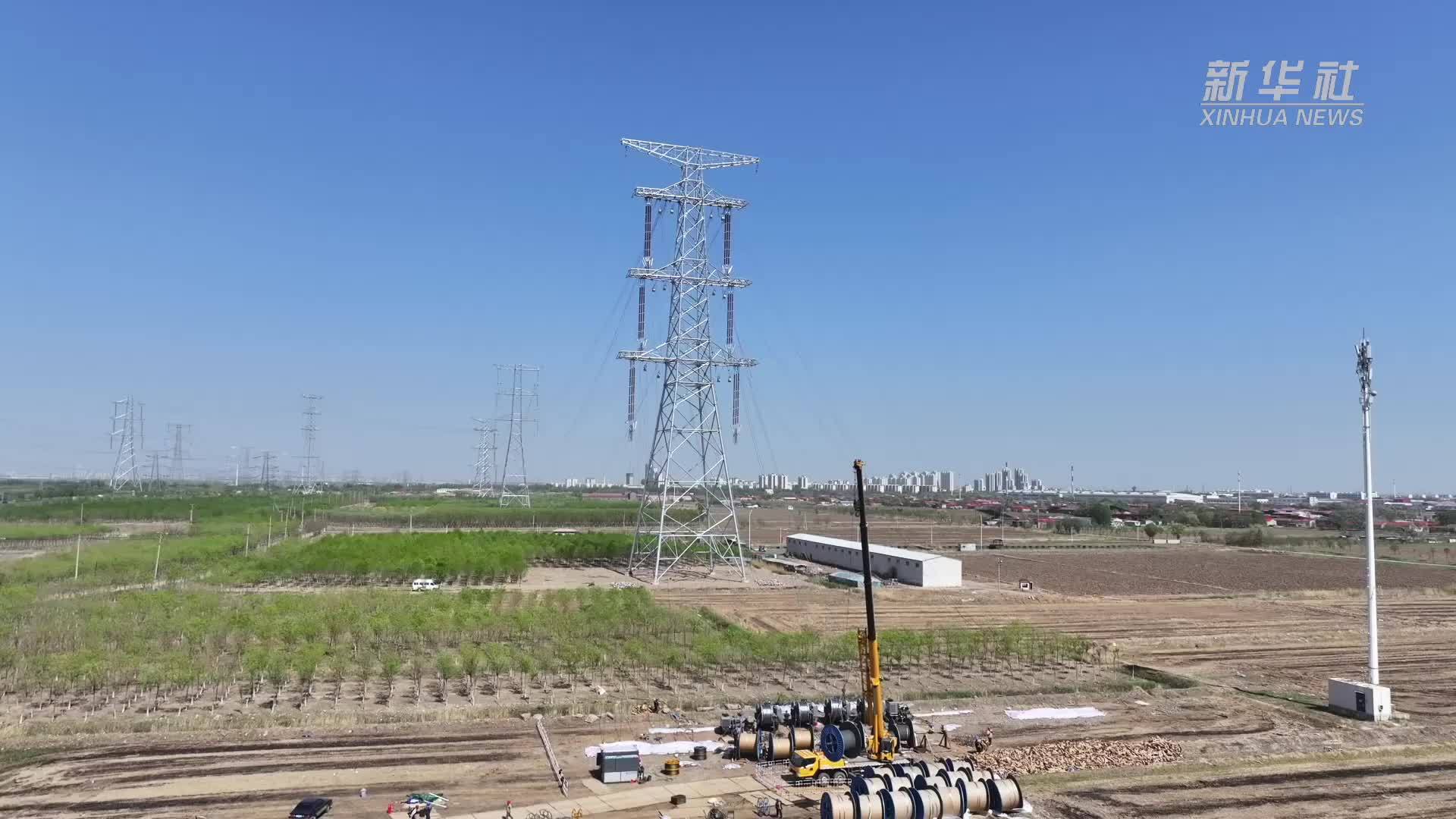 “西电东送”新动脉 大同至天津南特高压工程进入全面建设阶段