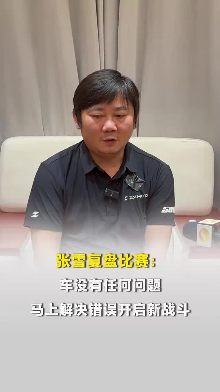 张雪赛后复盘比赛：车没有任何问题，马上解决错误开启新战斗