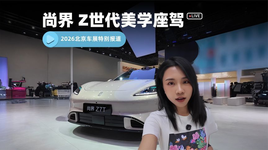 Z7/Z7T十款潮色+海派设计，鸿蒙智行新成员有多“尚”？