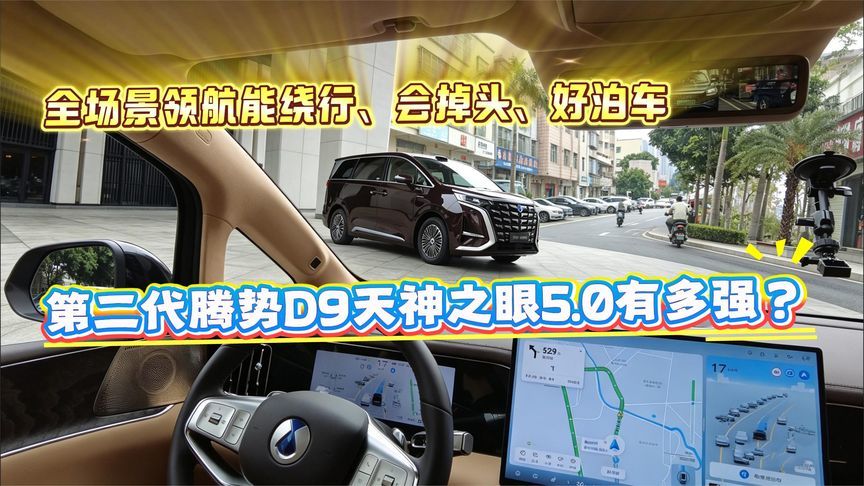 全场景领航 绕行 会掉头 好泊车，第二代腾势D9天神之眼5.0多强？