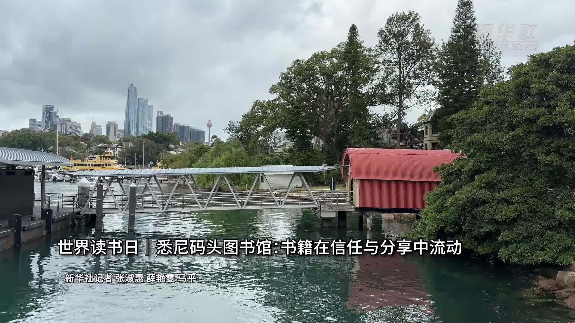 世界读书日｜悉尼码头图书馆：书籍在信任与分享中流动