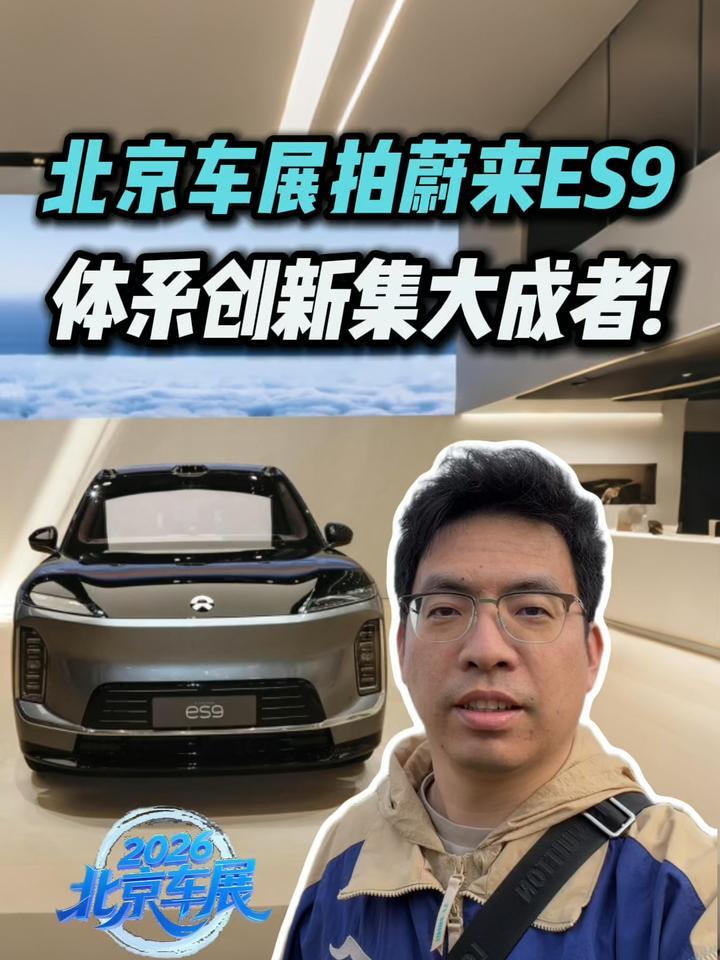 北京车展拍蔚来ES9，打开⻋⻔就是豪华“会客厅”？