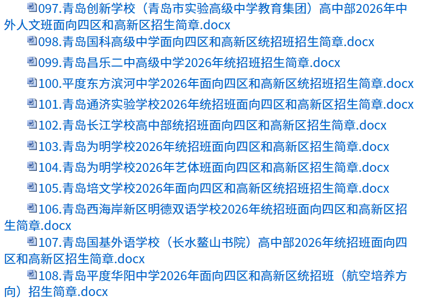 青岛市教育局汇总公布高中招生简章