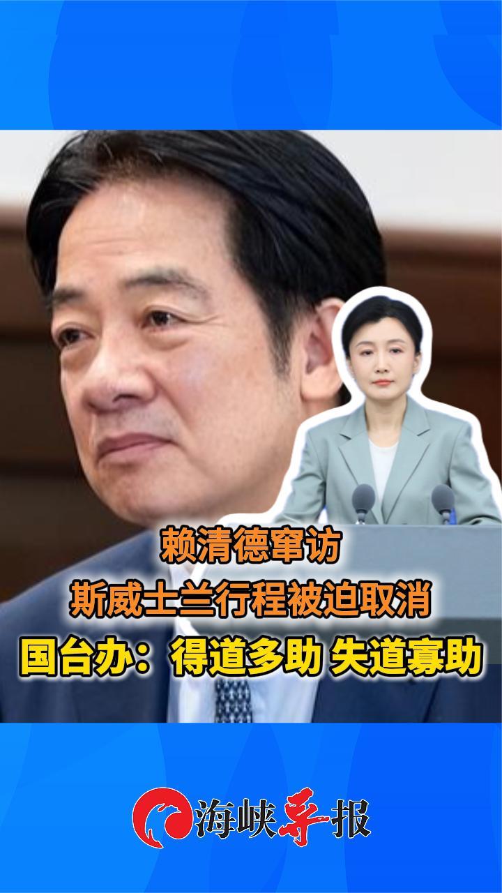 赖清德窜访斯威士兰行程被迫取消，国台办：得道多助，失道寡助