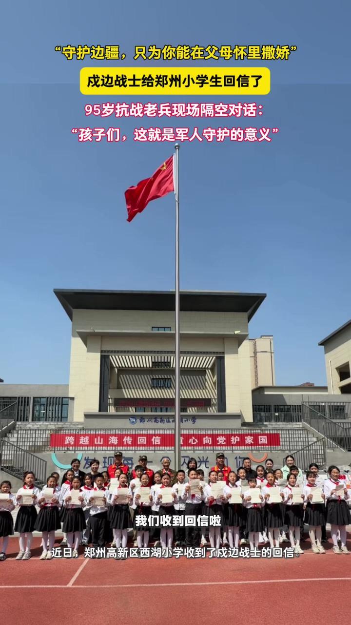 “收到你们的来信，就是我们最大的功勋”，戍边战士给郑州小学生回信了。95岁抗战老兵现场隔空对话：“孩子们，这就是军人守护的意义”。（顶端新闻记者 刘泽林）#郑州小学生与戍边卫士双向奔赴 #国旗下的