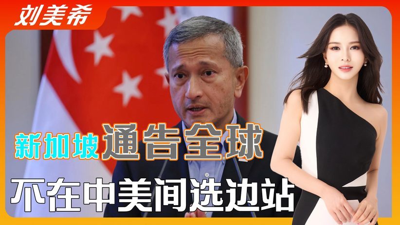 新加坡外长通告全球，中美若交手，新方只会坚持一个选择