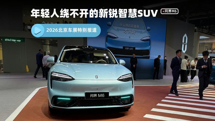 新锐智慧SUV问界M6亮相北京车展，年轻人绕不开的一台好车