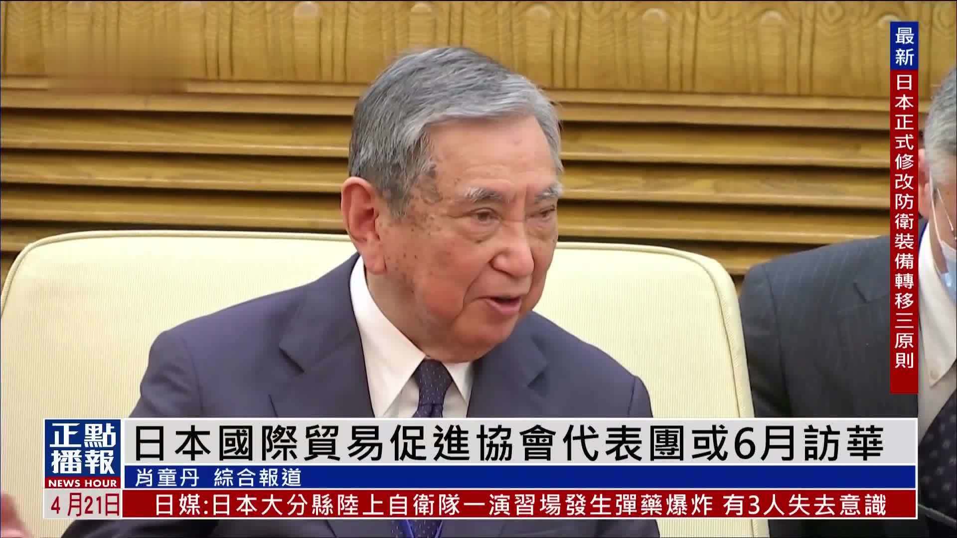 日本国际贸易促进协会代表团或6月访华