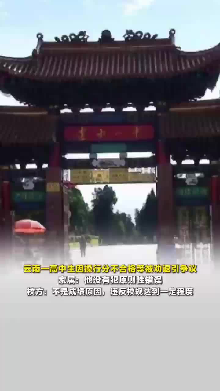 云南一高中生因操行分不合格等被劝退引争议，家属：他没有犯原则性错误，希望能参加会考；校方：不是成绩原因，违反校规达到一定程度