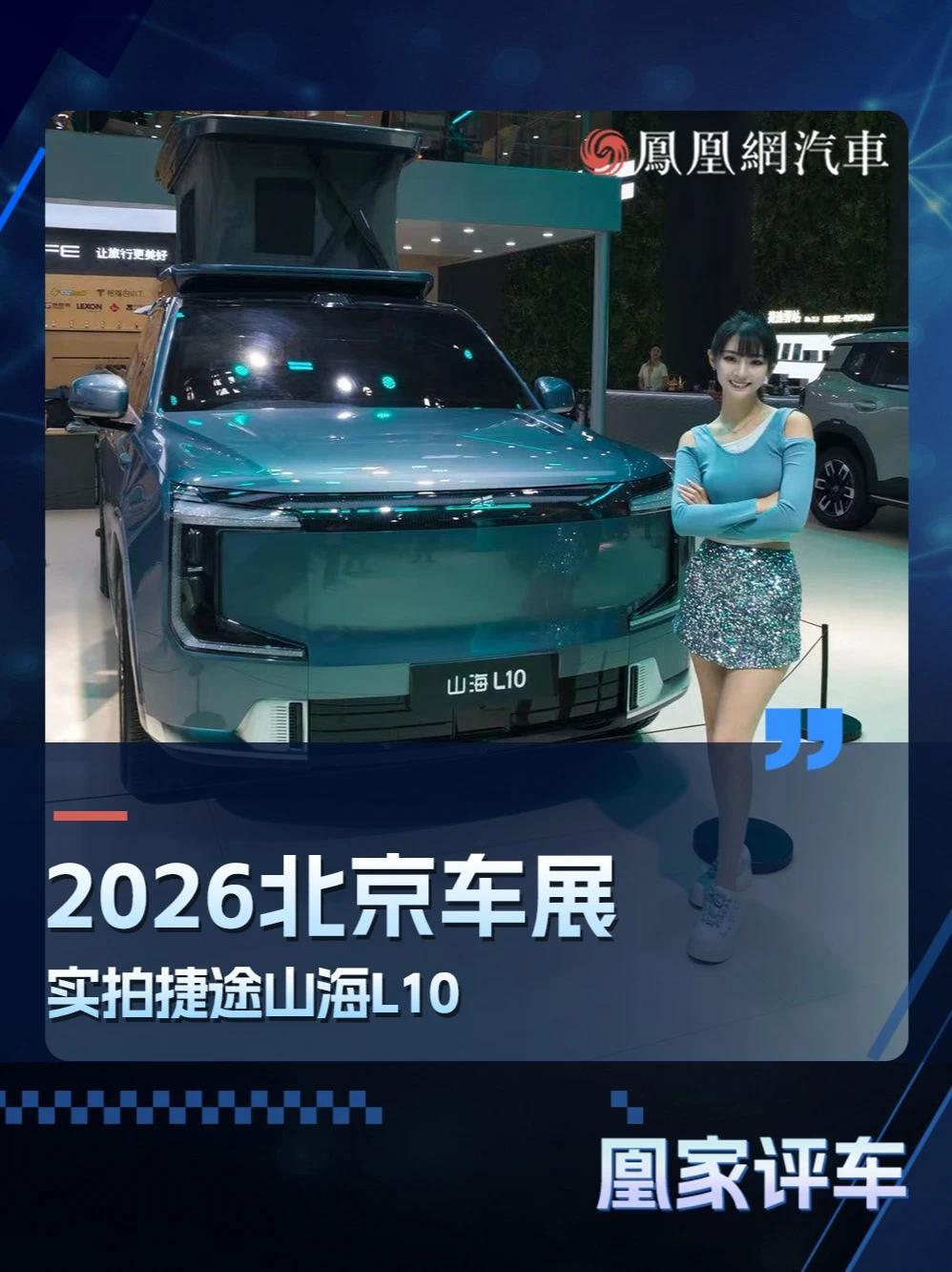 2026北京车展：可旅居得旗舰SUV，实拍捷途山海L10