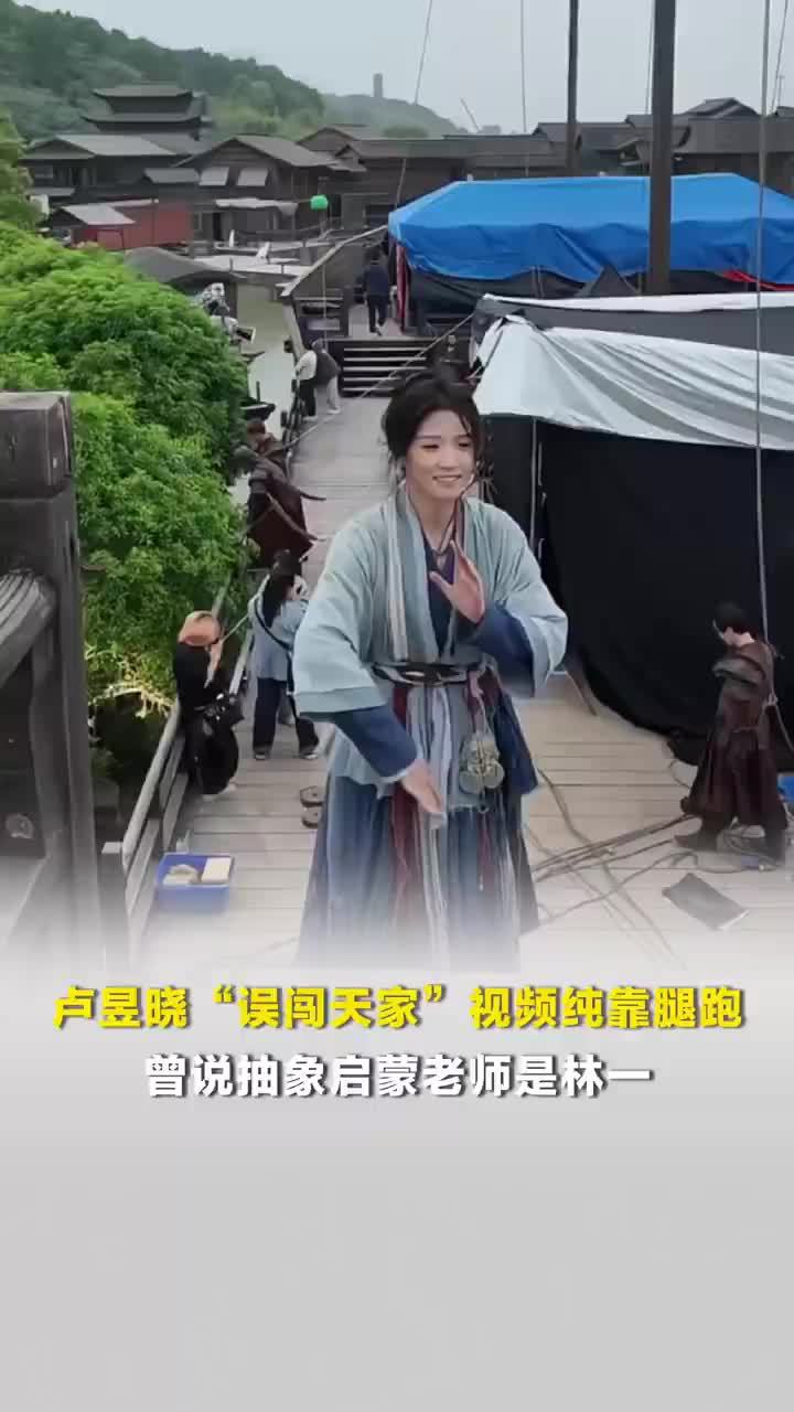 卢昱晓误闯天家视频纯靠腿跑