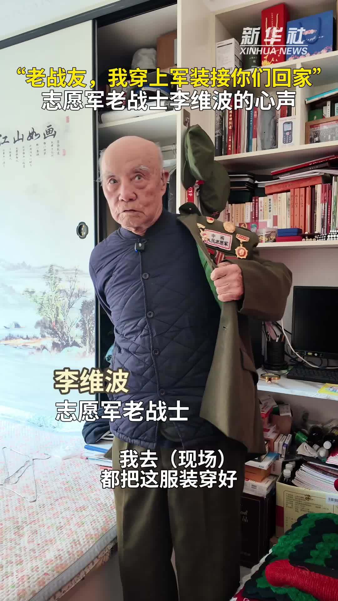 “老战友，我穿上军装接你们回家”——志愿军老战士李维波的心声