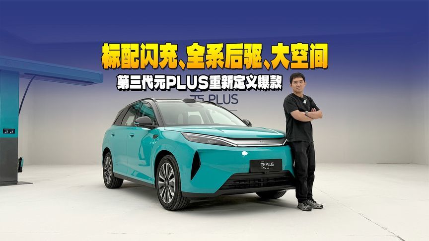 标配闪充、全系后驱、大空间 第三代元PLUS重新定义爆款