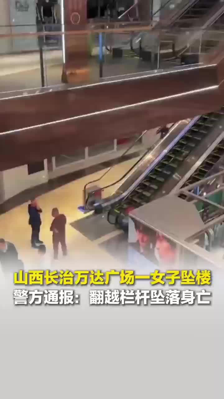 警方通报长治万达广场一女子坠楼