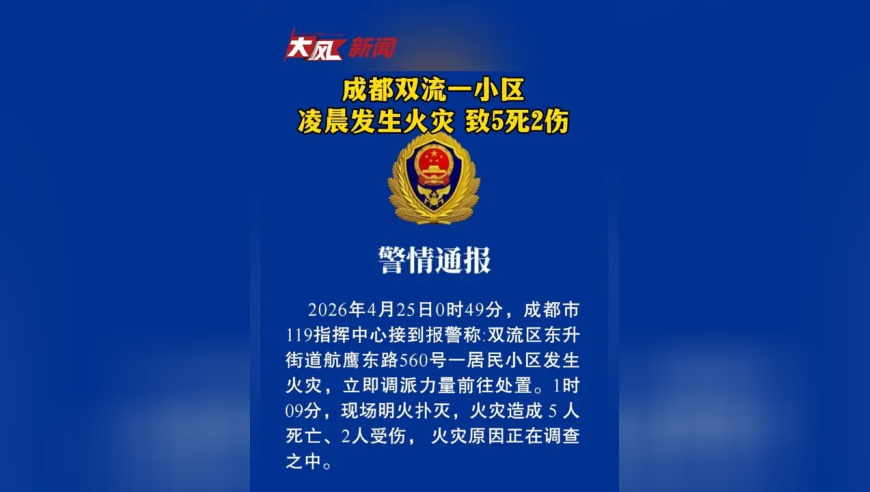 成都双流一小区凌晨发生火灾，致5死2伤