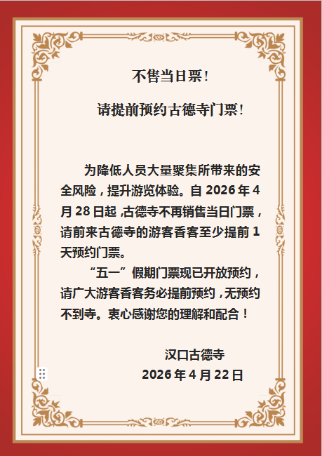 不售当日票！请提前预约古德寺门票！