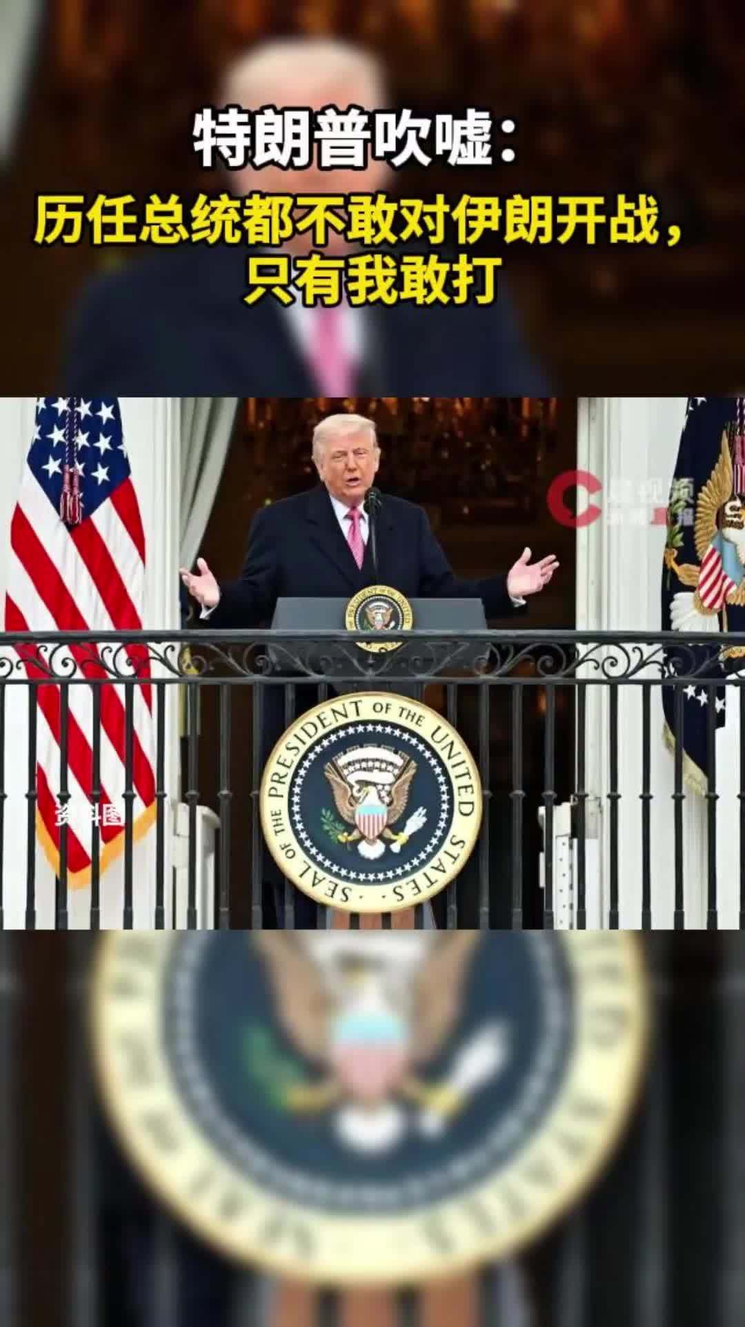 特朗普吹嘘：历任总统都不敢对伊朗开战，只有我敢打