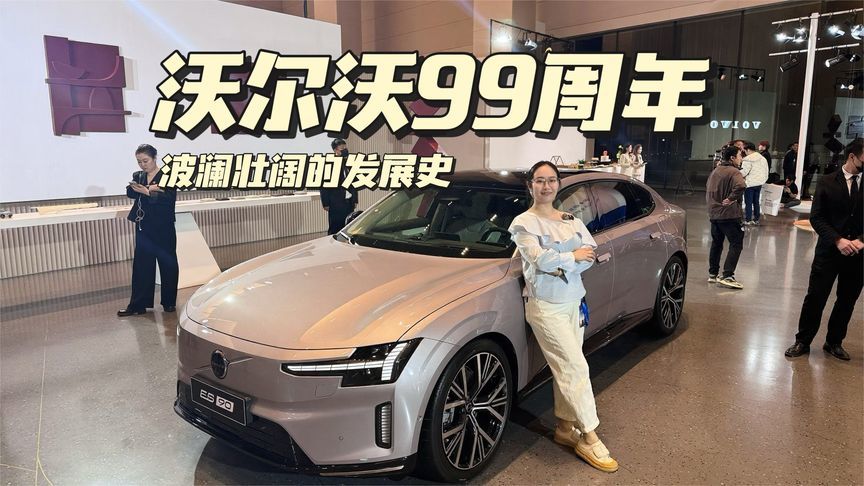 沃尔沃99周年了，今天我们好好聊聊这个品牌