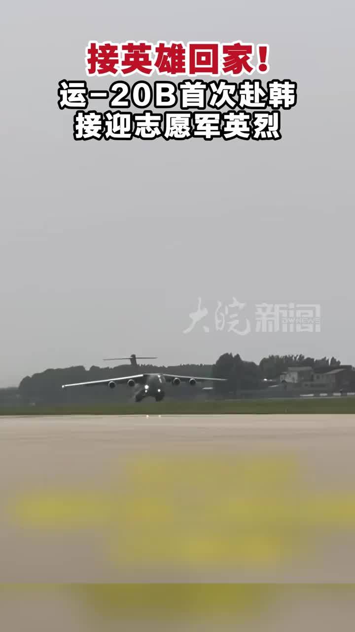 接英雄回家！运-20B首次赴韩接迎志愿军英烈